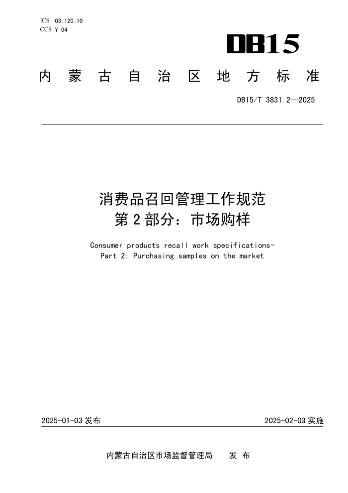 DB15/T 3831.2-2025 消费品召回管理工作规范 第2部分:市场购样