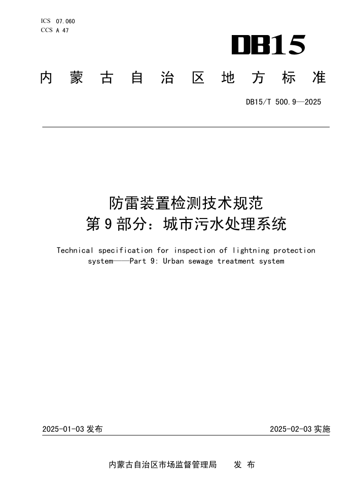 DB15/T 500.9-2025 防雷装置检测技术规范 第9部分:城市污水处理系统