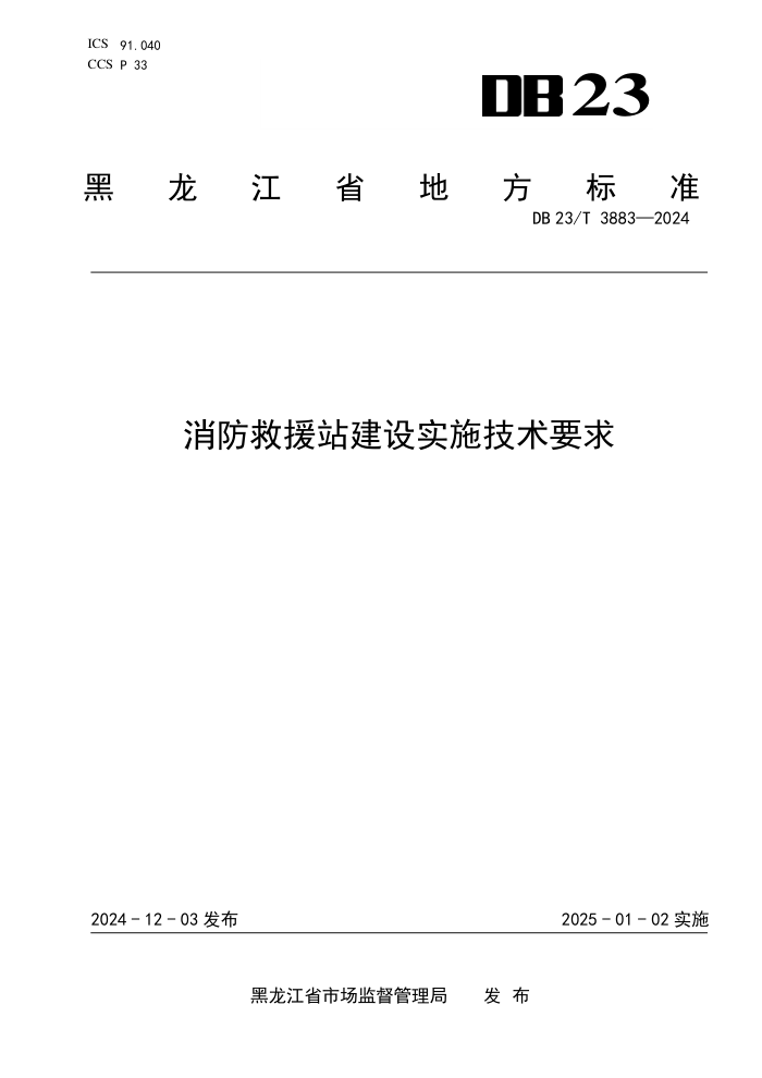 DB23/T 3883-2024 消防救援站建设实施技术要求