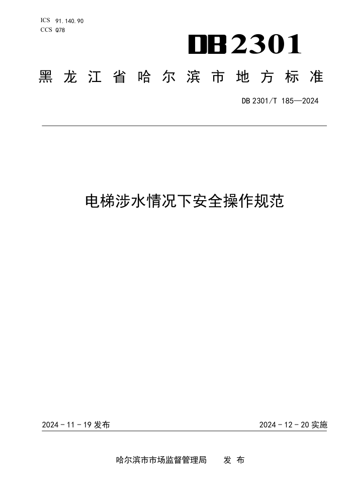 DB2301/T 185-2024 电梯涉水情况下安全操作规范