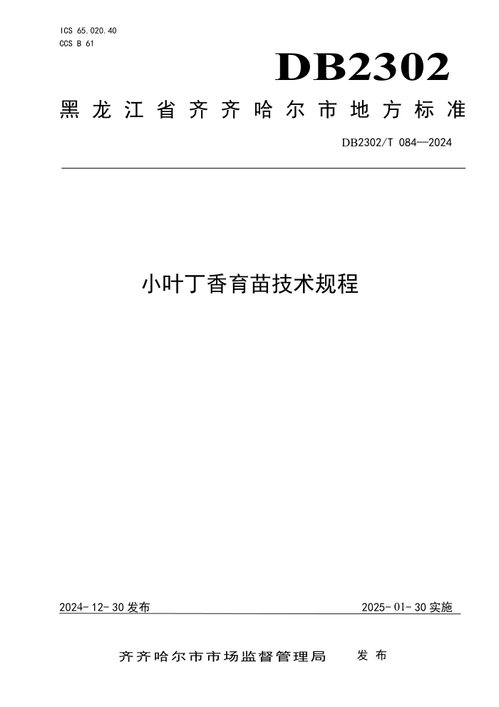 DB2302/T 084-2024 小叶丁香育苗技术规程