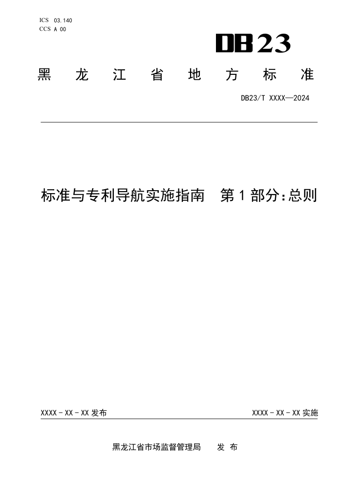 DB23/T 3888.1-2024 标准与专利导航实施指南 第1部分:总则