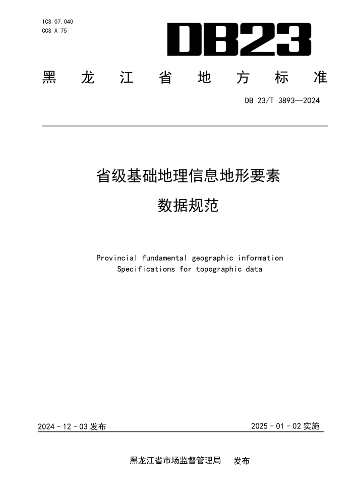 DB23/T 3893-2024 省级基础地理信息地形要素 数据规范
