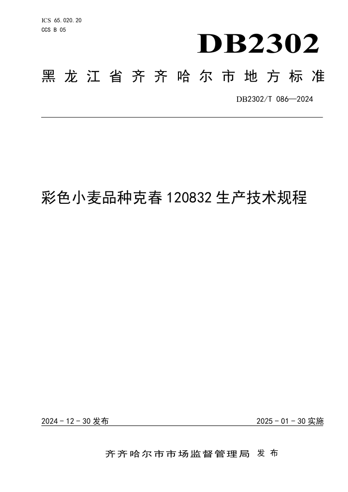 DB2302/T 086-2024 彩色小麦品种克春120832生产技术规程
