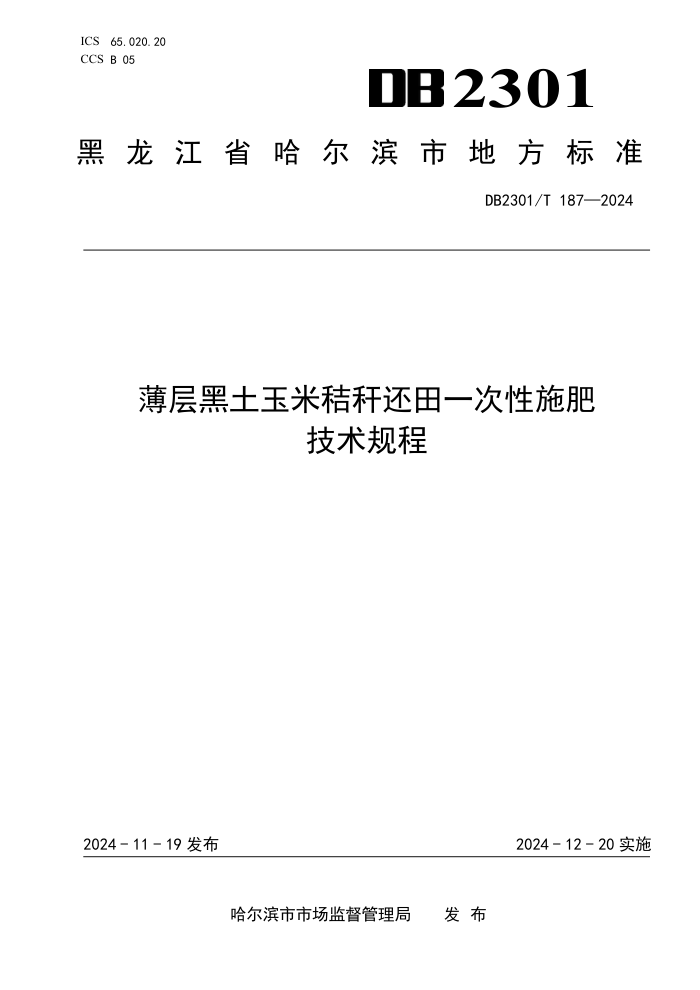 DB2301/T 187-2024 薄层黑土玉米秸秆还田一次性施肥技术规程