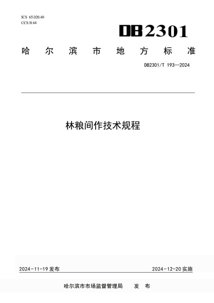 DB2301/T 193-2024 林粮间作技术规程