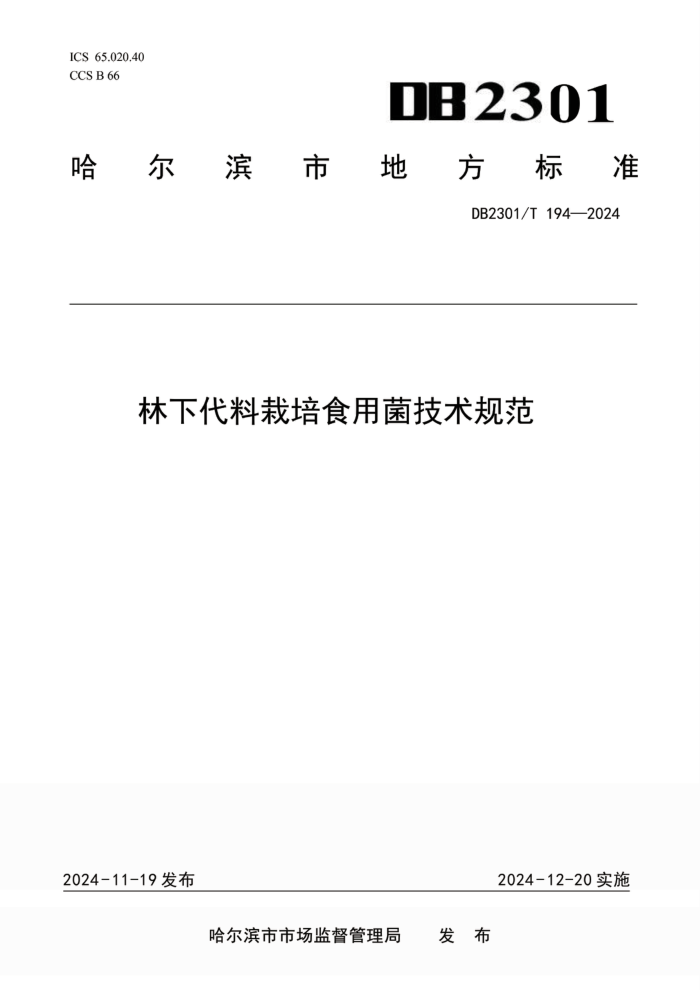 DB2301/T 194-2024 林下代料栽培食用菌技术规范