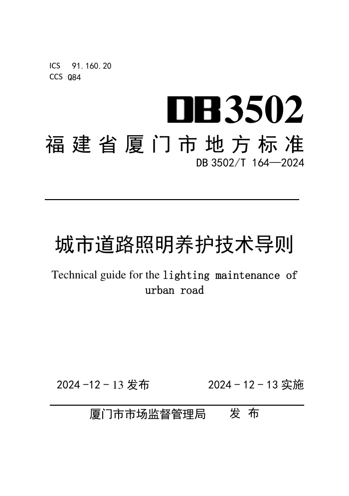 DB3502/T 164-2024 е·