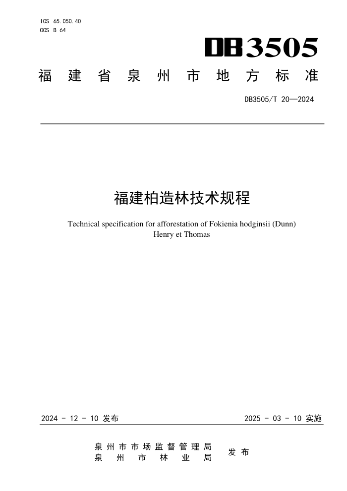 DB3505/T 20-2024 福建柏造林技术规程