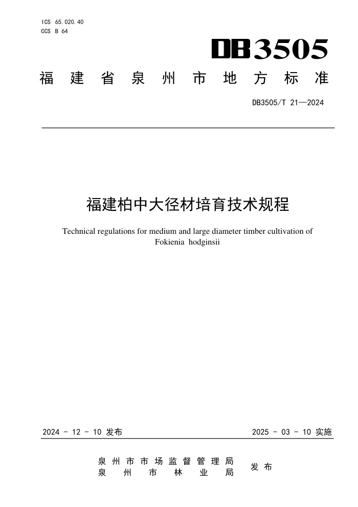 DB3505/T 21-2024 福建柏中大径材培育技术规程