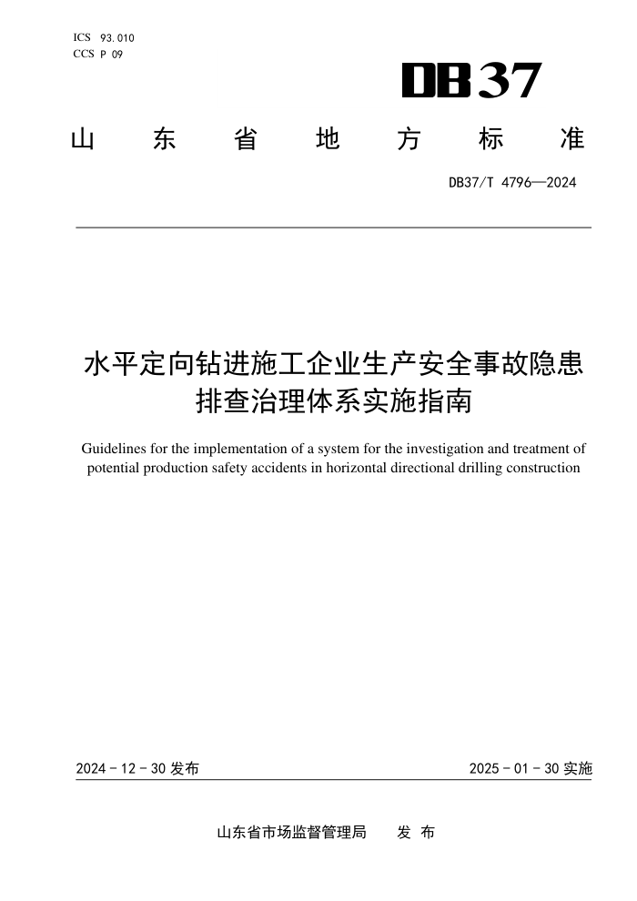 DB37/T 4796-2024 水平定向钻进施工企业生产安全事故隐患排查治理体系实施指南