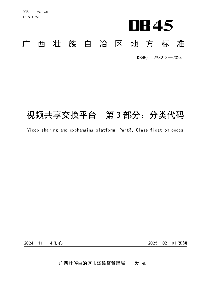DB45/T 2932.3-2024 视频共享交换平台 第3部分:分类代码