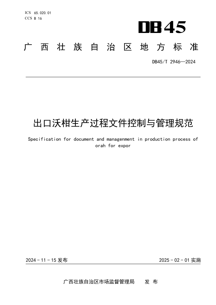 DB45/T 2946-2024 出口沃柑生产过程文件控制与管理规范