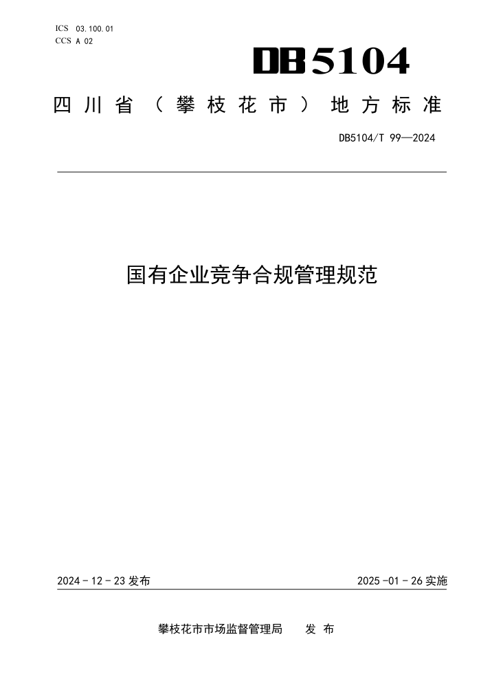 DB5104/T 99-2024 国有企业竞争合规管理规范