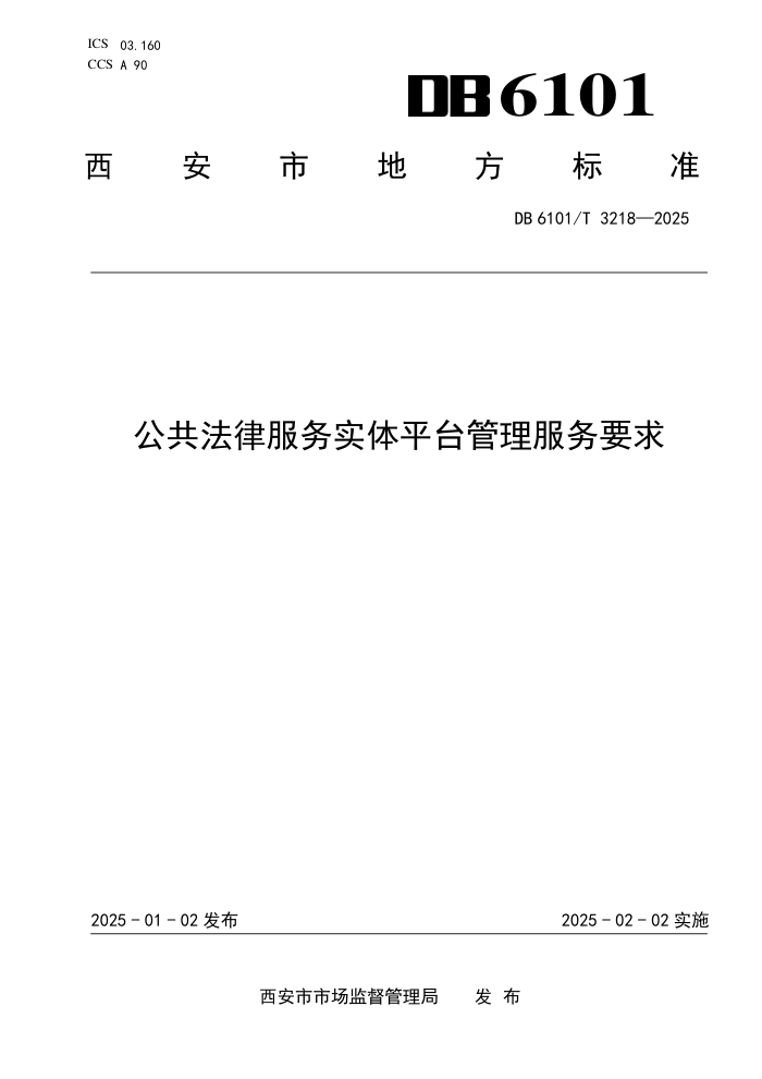 DB6101/T 3218-2025 ɷʵƽ̨Ҫ
