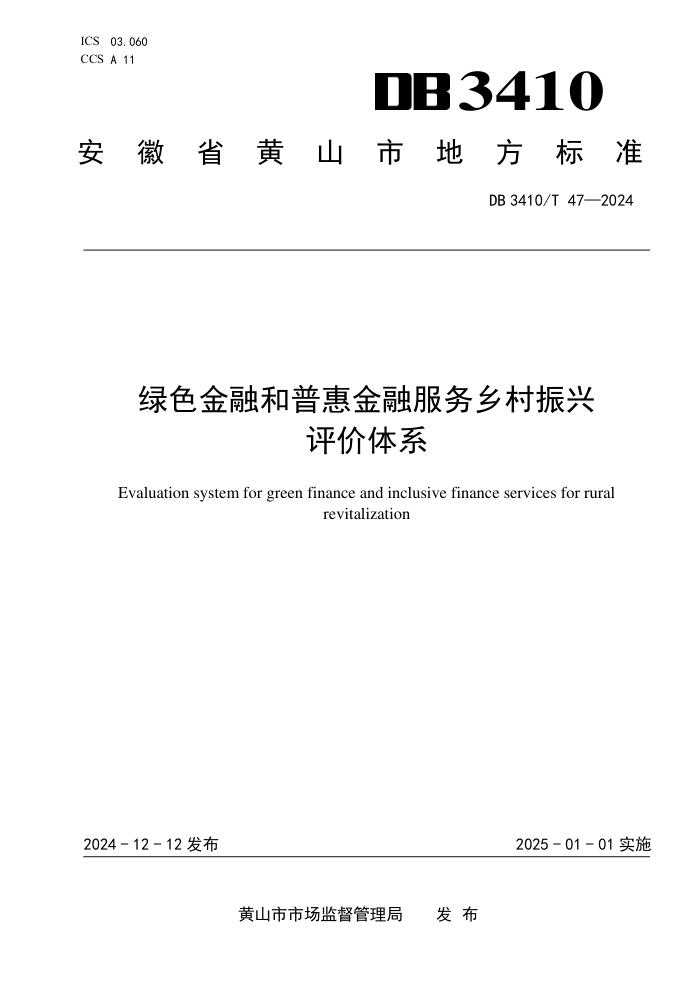 DB3410/T 47-2024 绿色金融和普惠金融服务乡村振兴评价体系