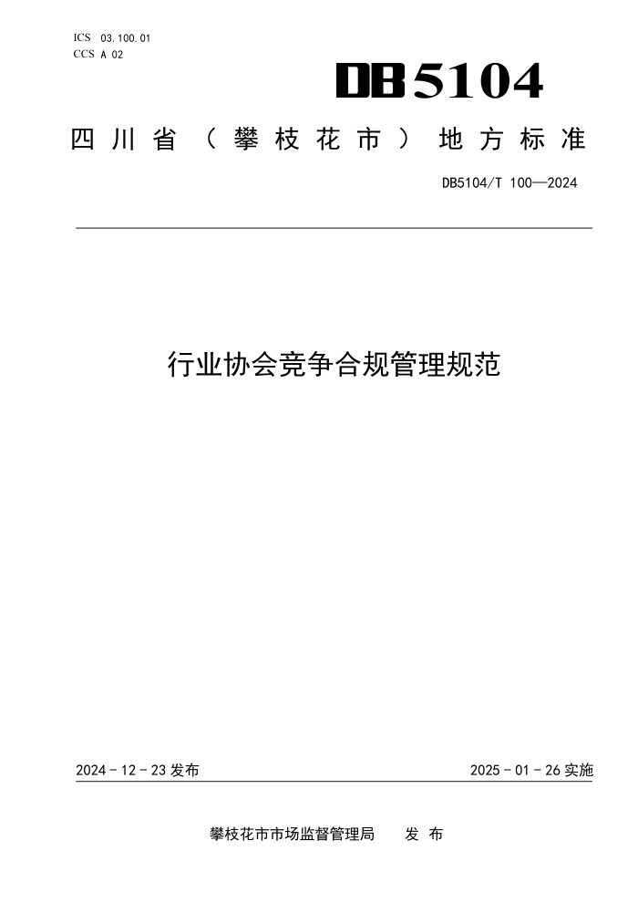DB5104/T 100-2024 行业协会竞争合规管理规范