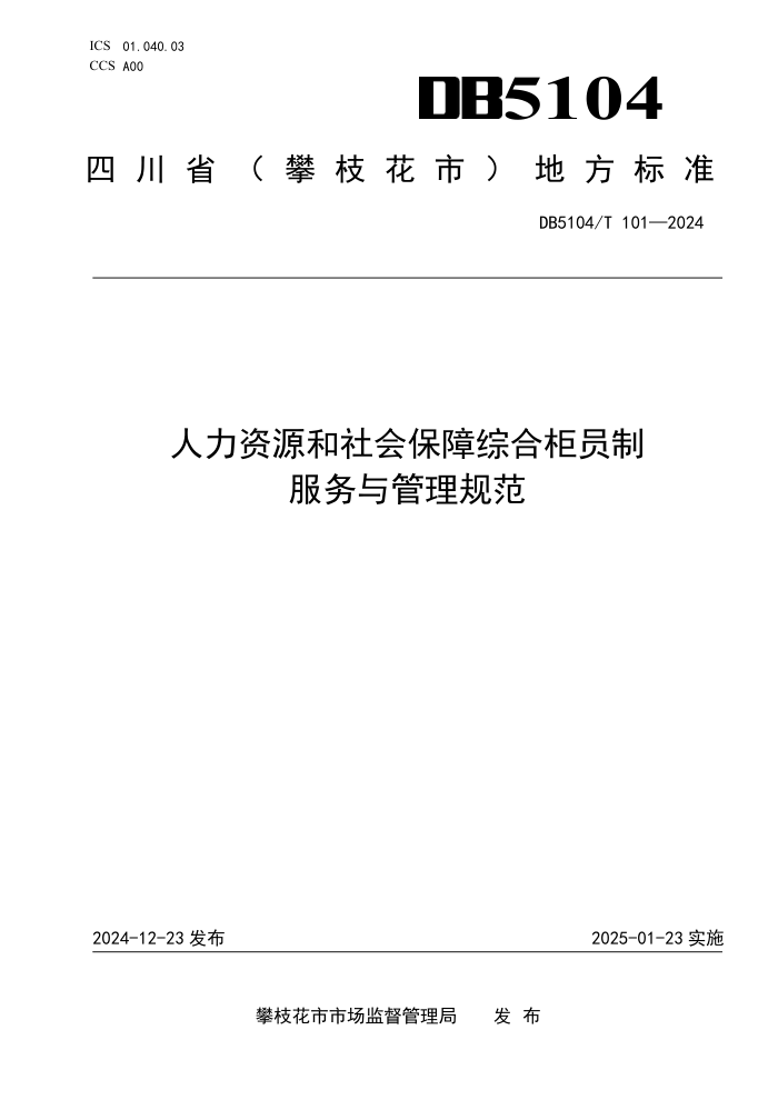 DB5104/T 101-2024 人力资源和社会保障综合柜员制服务与管理规范