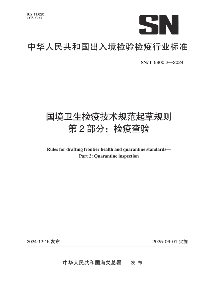SN/T 5800.2-2024 国境卫生检疫技术规范起草规则 第2部分:检疫查验