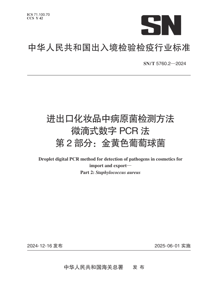 SN/T 5760.2-2024 ڻױƷвԭⷽ ΢ʽPCR 2֣ɫ