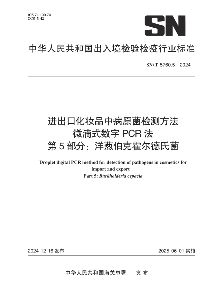 SN/T 5760.5-2024 ڻױƷвԭⷽ ΢ʽPCR 5֣в˻Ͼ