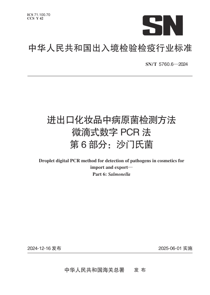 SN/T 5760.6-2024 ڻױƷвԭⷽ ΢ʽPCR 6֣ɳϾ