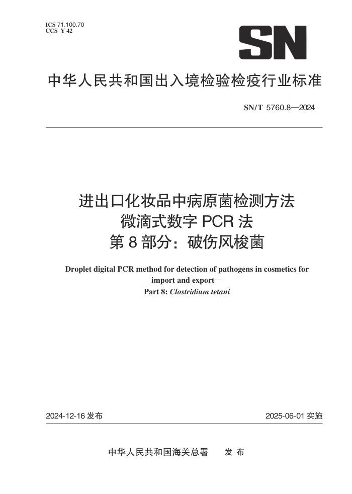 SN/T 5760.8-2024 ڻױƷвԭⷽ ΢ʽPCR 8֣˷