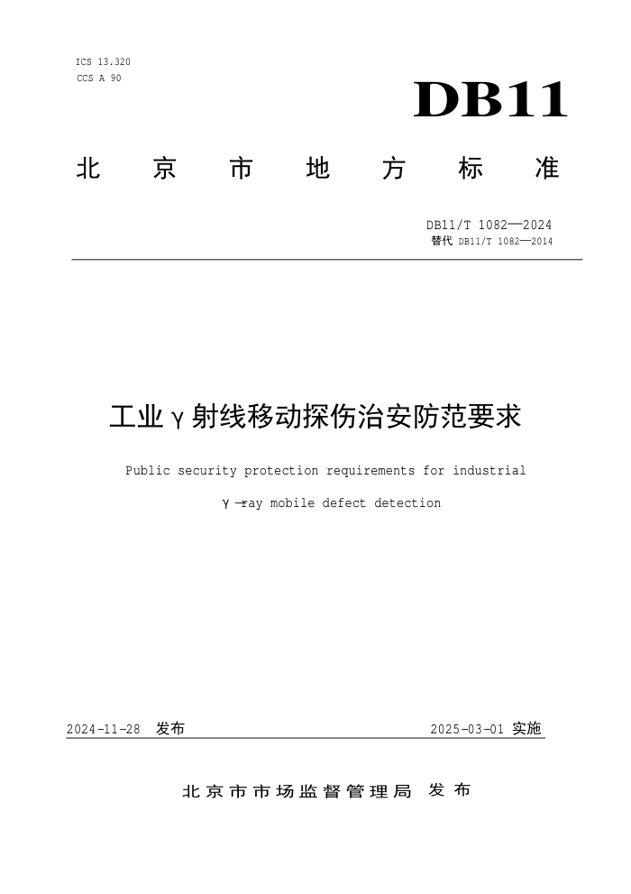 DB11/T 1082-2024 工业y射线移动探伤治安防范要求