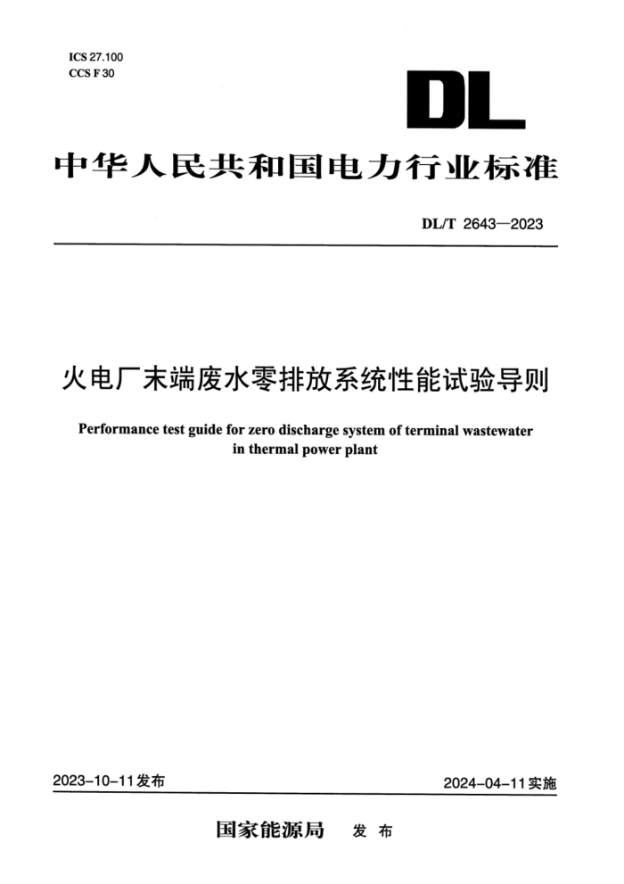 桿DL/T 2643-2023 糧ĩ˷ˮŷϵͳ鵼