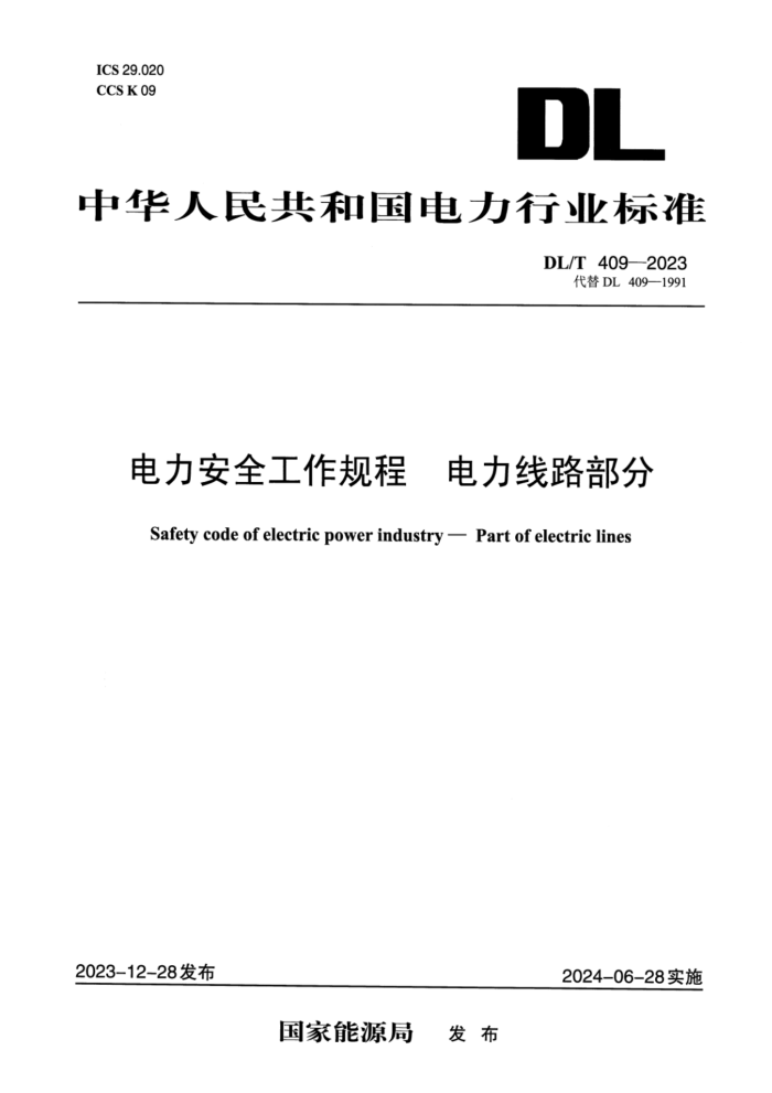 桿DL/T 409-2023 ȫ ·