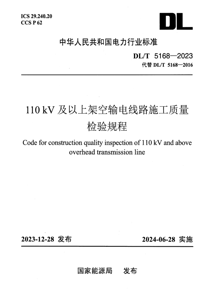 桿DL/T 5168-2023 110kV ϼܿ·ʩ