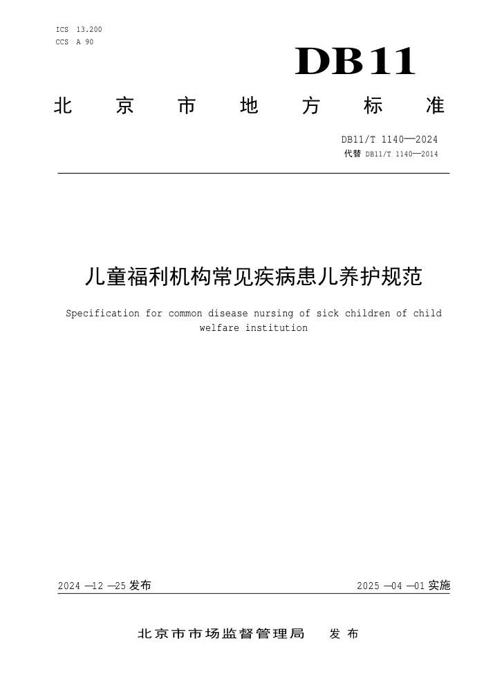 DB11/T 1140-2024 儿童福利机构常见疾病患儿养护规范