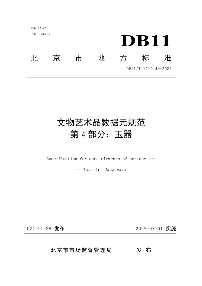 DB11/T 1219.4-2024 文物艺术品数据元规范 第4部分:玉器