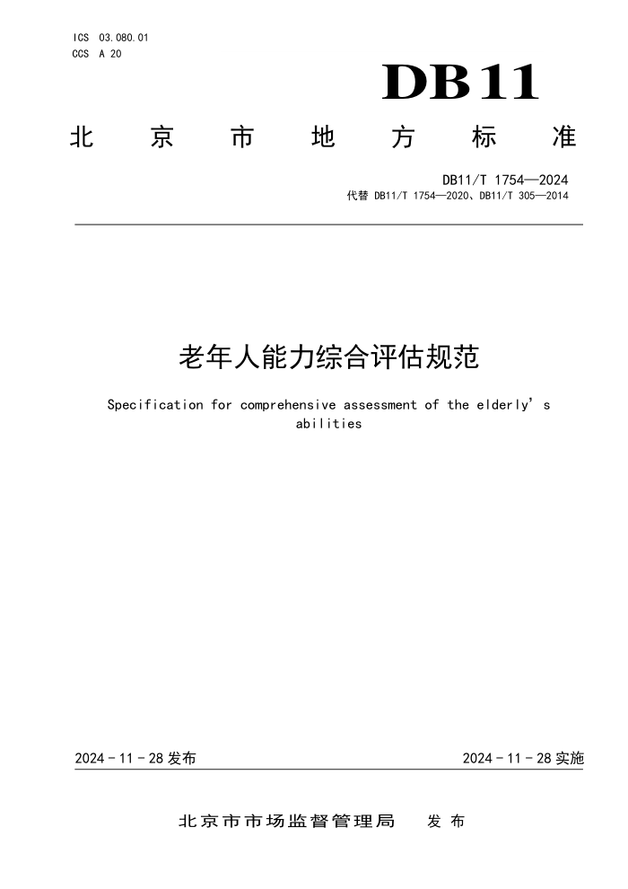 DB11/T 1754-2024 老年人能力综合评估规范