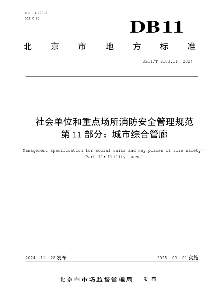 DB11/T 2103.11-2024 社会单位和重点场所消防安全管理规范 第11部分:城市综合管廊