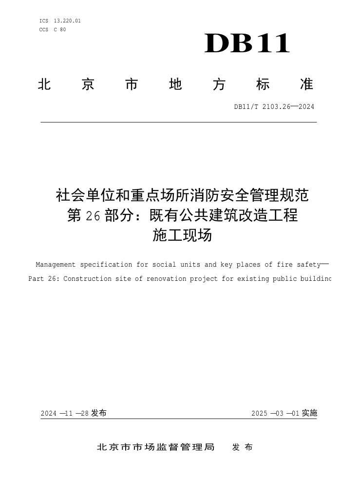 DB11/T 2103.26-2024 社会单位和重点场所消防安全管理规范 第26部分:既有公共建筑改造工程施工现场