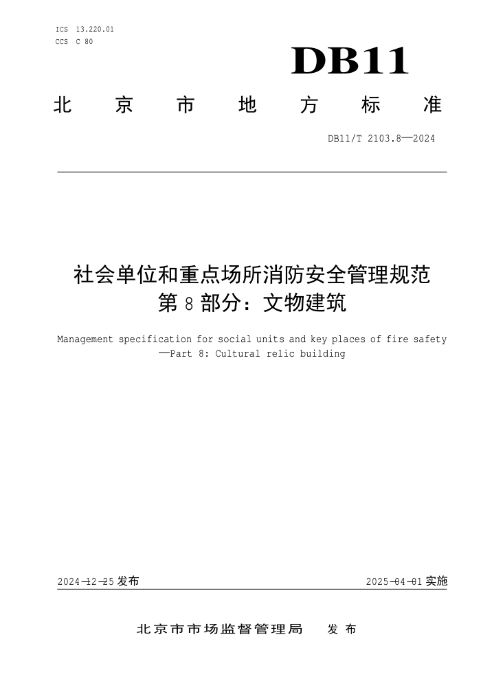 DB11/T 2103.8-2024 社会单位和重点场所消防安全管理规范 第8部分:文物建筑