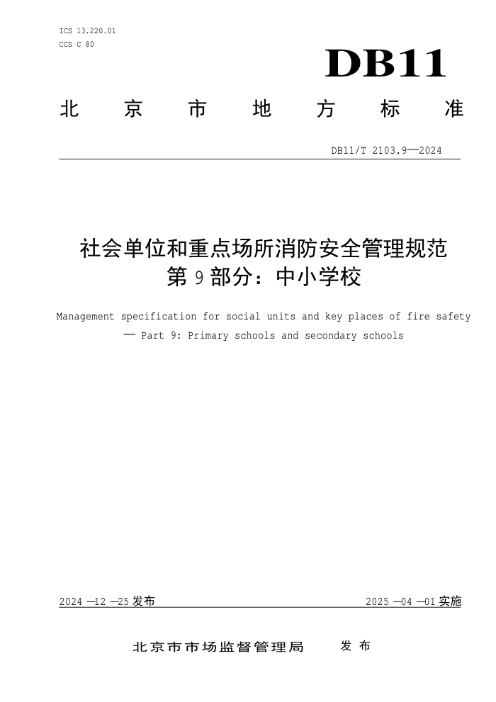 DB11/T 2103.9-2024 社会单位和重点场所消防安全管理规范 第9部分:中小学校