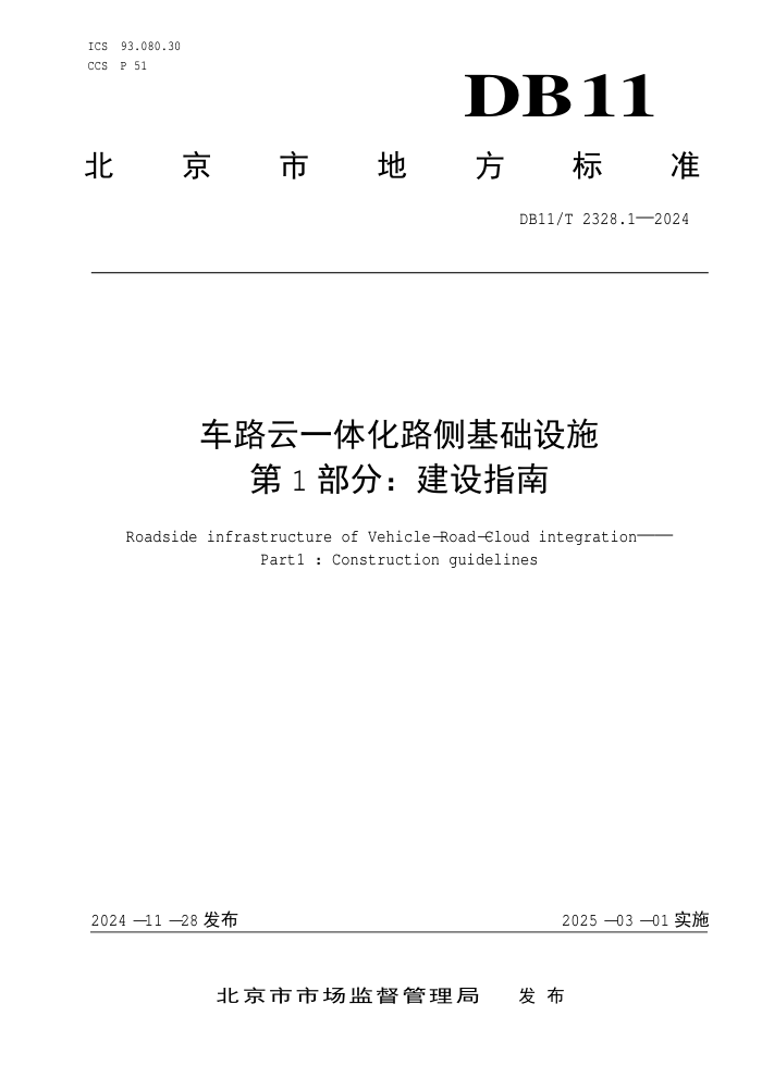 DB11/T 2328.1-2024 ·һ廯·ʩ 1ָ֣