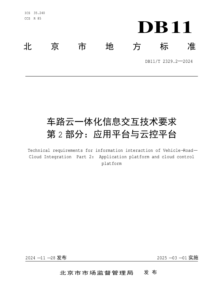 DB11/T 2329.2-2024 车路云一体化信息交互技术要求 第2部分:应用平台与云控平台