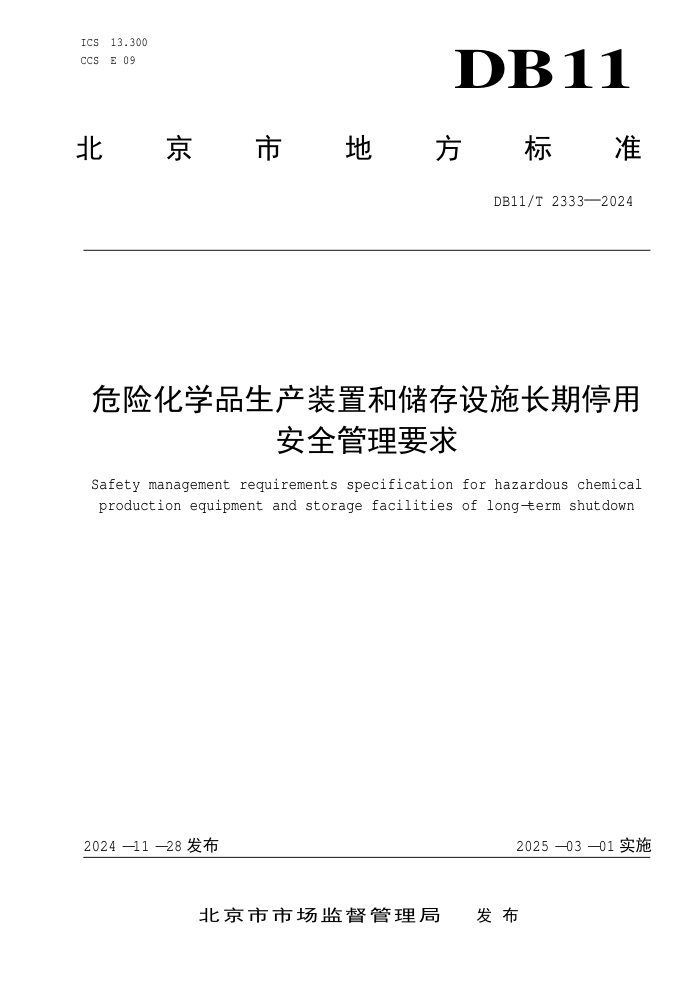 DB11/T 2333-2024 危险化学品生产装置和储存设施长期停用安全管理要求