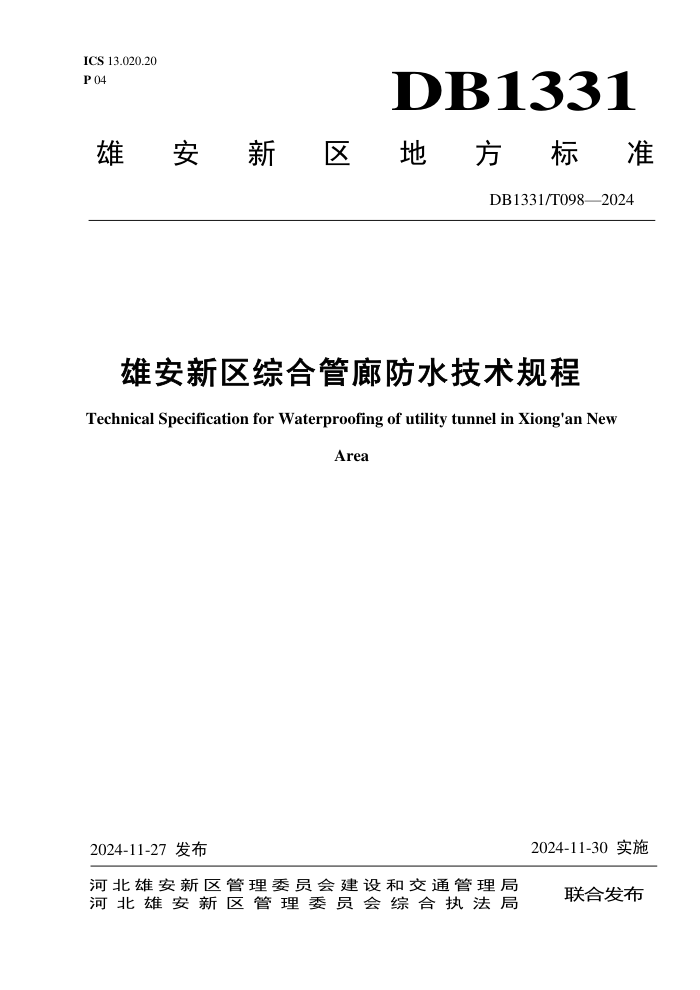 DB1331/T 098-2024 雄安新区综合管廊防水技术规程