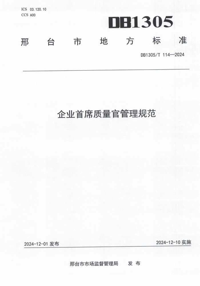 DB1305/T 114-2024 企业首席质量官管理规范