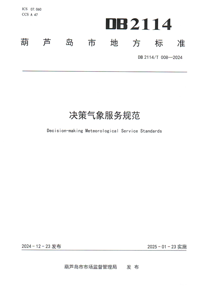 DB2114/T 008-2024 决策气象服务规范