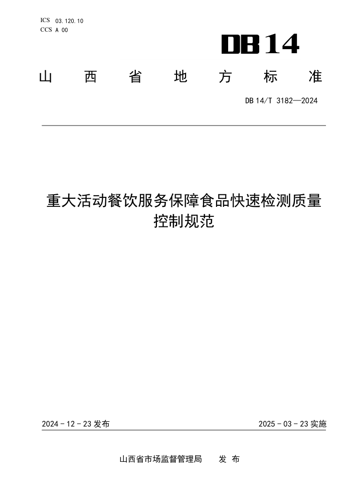 DB14/T 3182-2024 重大活动餐饮服务保障食品快速检测质量控制规范