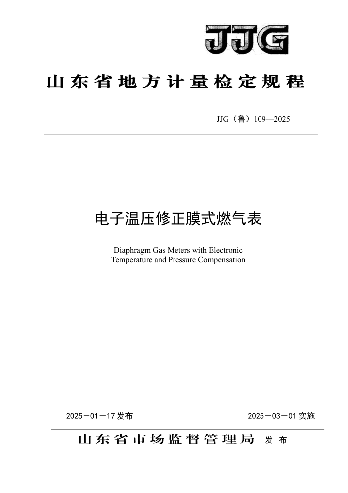 JJF(³) 109-2025 ѹĤʽȼ