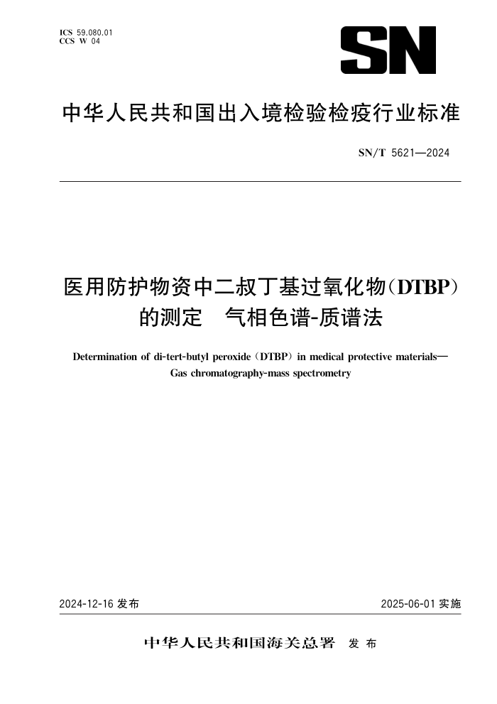 SN/T 5621-2024 医用防护物资中二叔丁基过氧化物(DTBP)的测定 气相色谱-质谱法