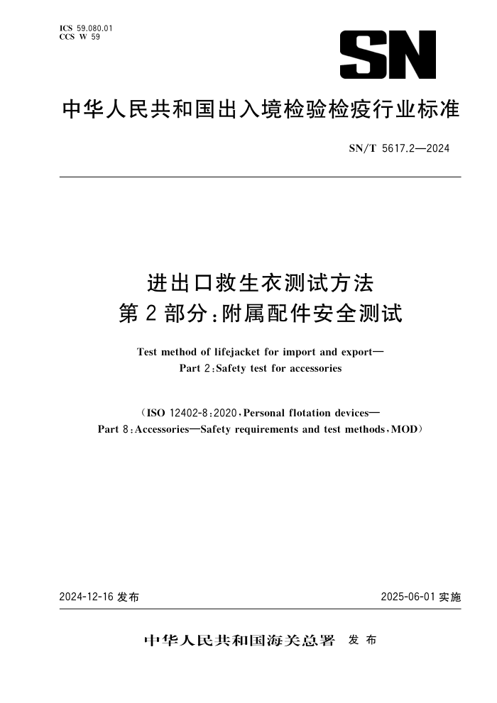 SN/T 5617.2-2024 ھ²Է 2֣ȫ