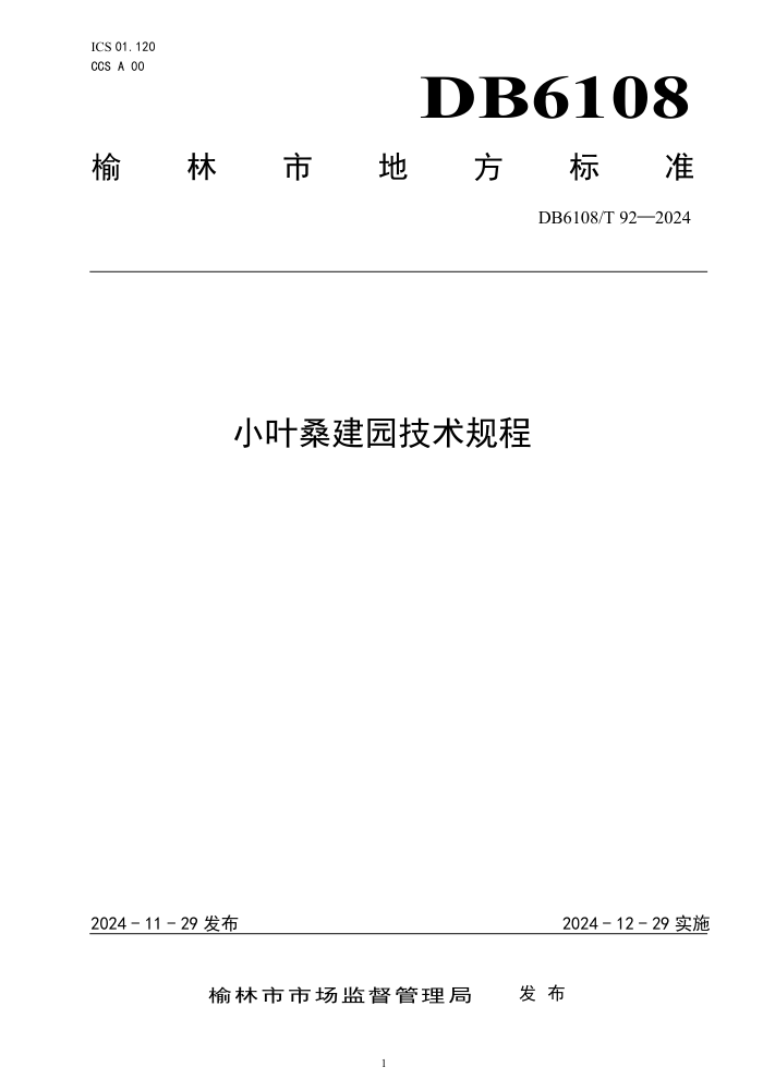 DB6108/T 92-2024 小叶桑建园技术规程
