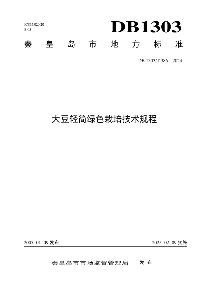 DB1303/T 386-2024 大豆轻简绿色栽培技术规程